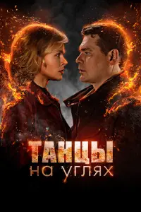Танцы на углях русский сериал